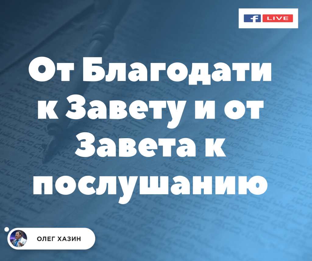 От Благодати к Завету, и от Завета к послушанию
