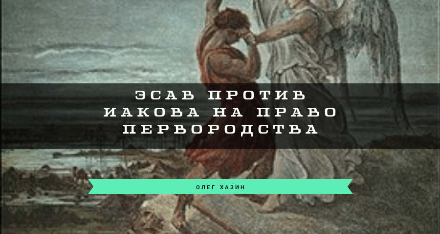 Эсав против Иакова на право&nbsp;первородства
