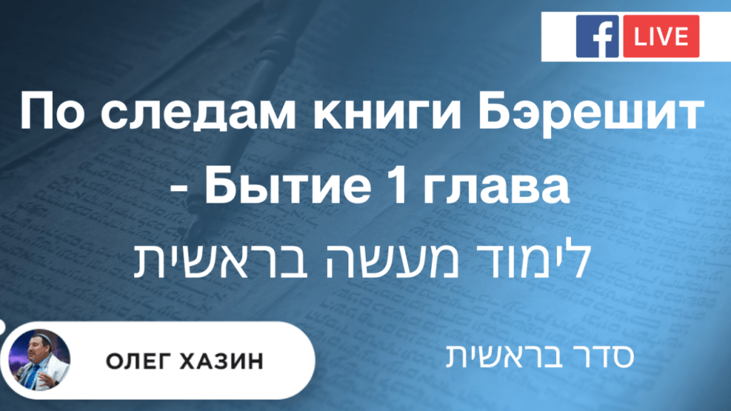 По следам книги Бэрешит 1&nbsp;глава