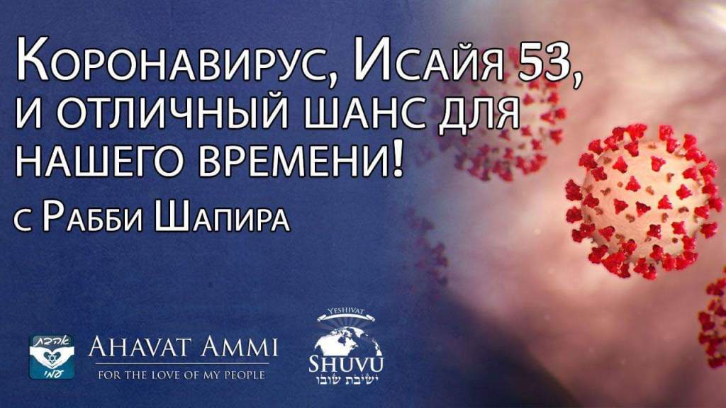Коронавирус, Исаия 53 и отличный шанс для последних времен. Ицхак Шапиро