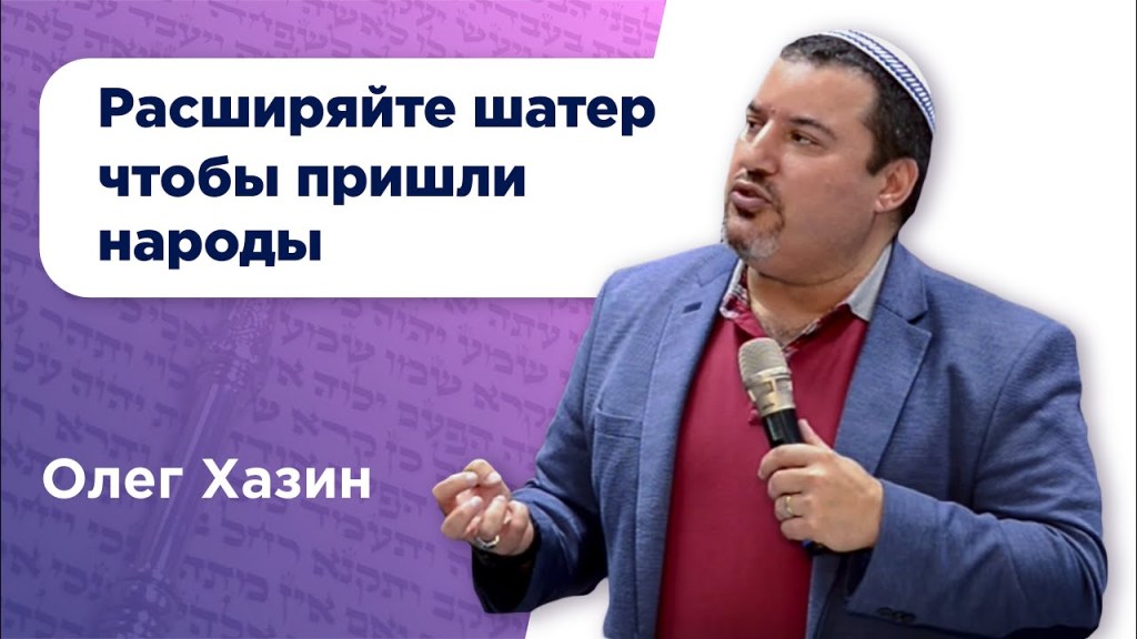 Расширяйте шатры, чтобы пришли&nbsp;народы.