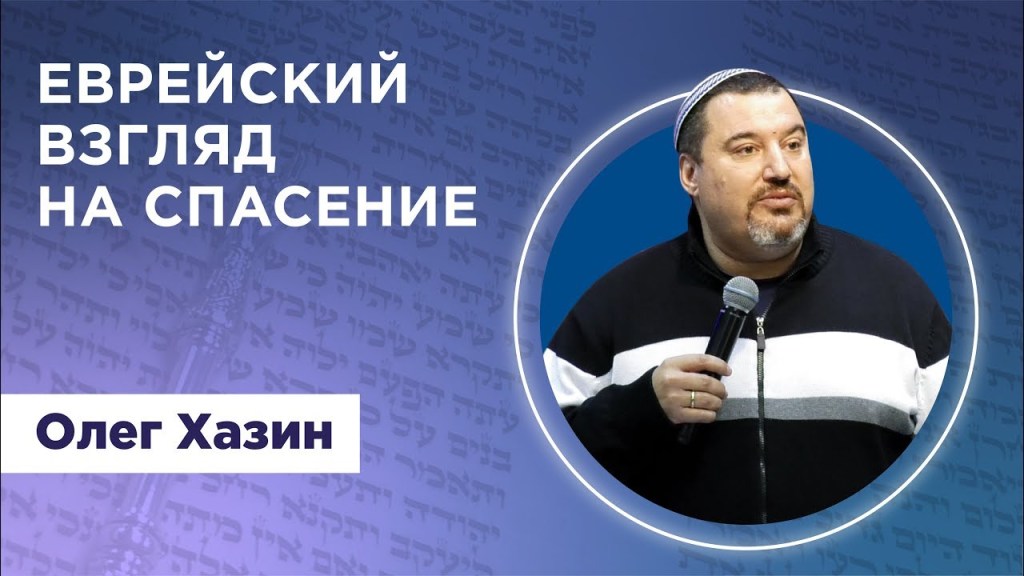 Еврейский взгляд на&nbsp;спасение