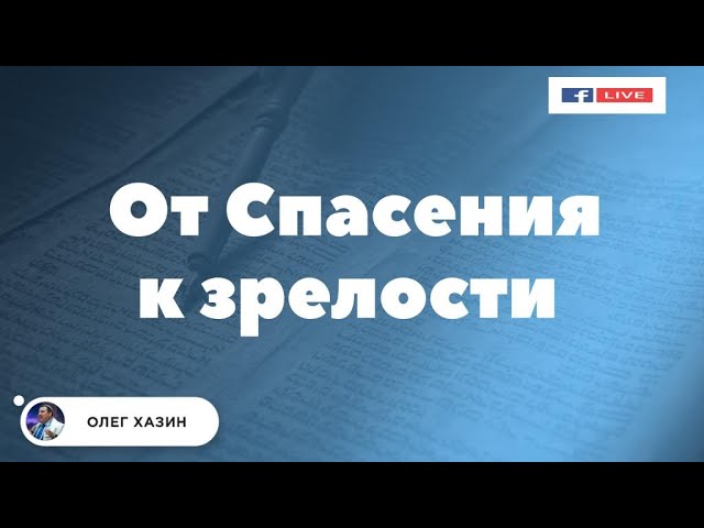 От Спасения к&nbsp;Зрелости