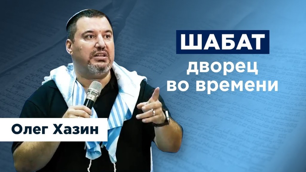 Шабат — Дворец во&nbsp;времени